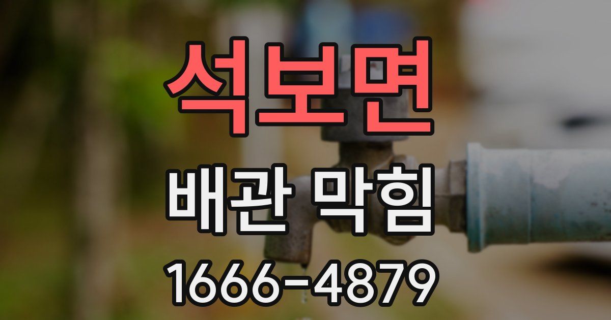 석보면 배관 막힘