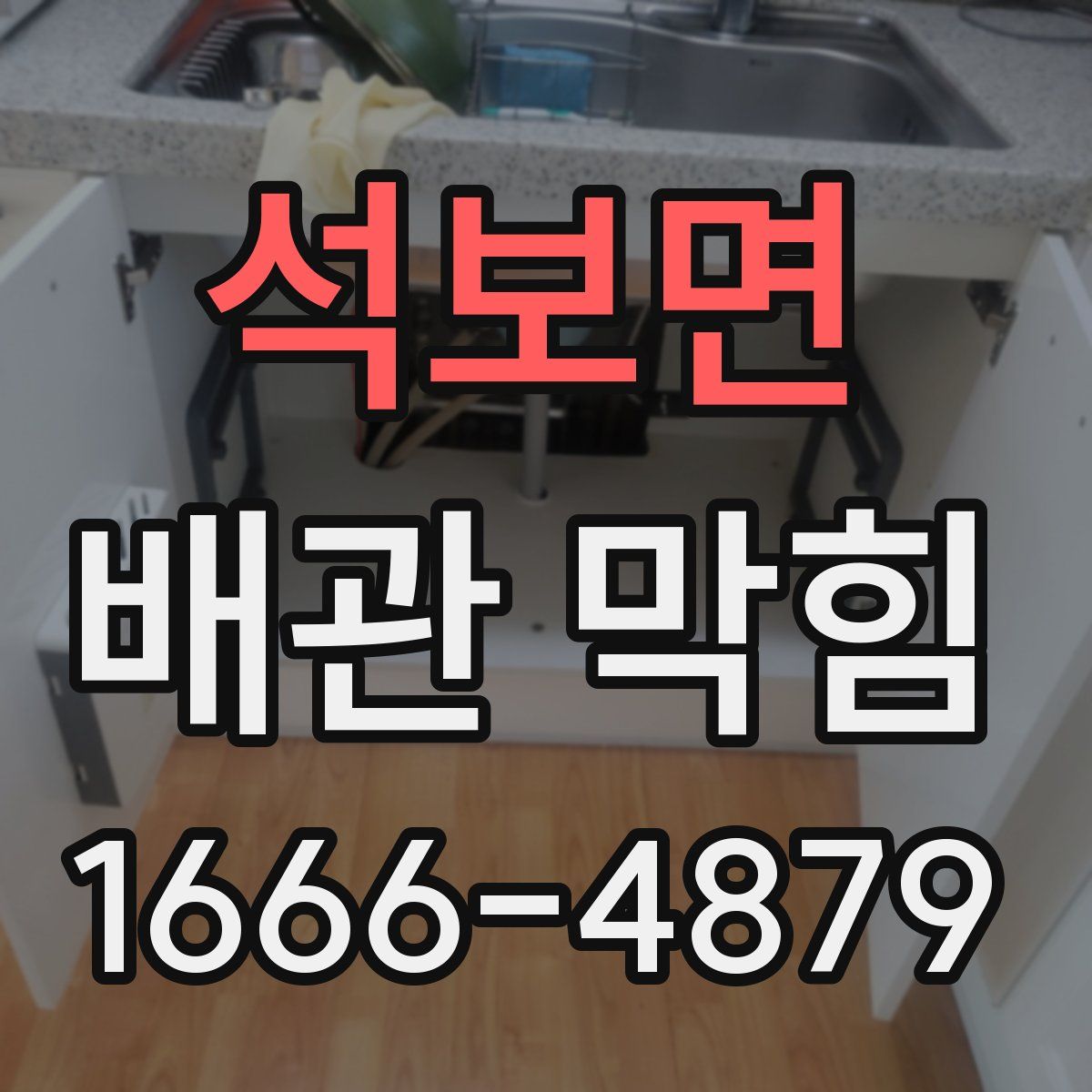 석보면 배관 막힘
