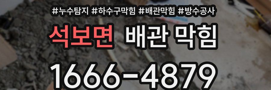 석보면 배관 막힘