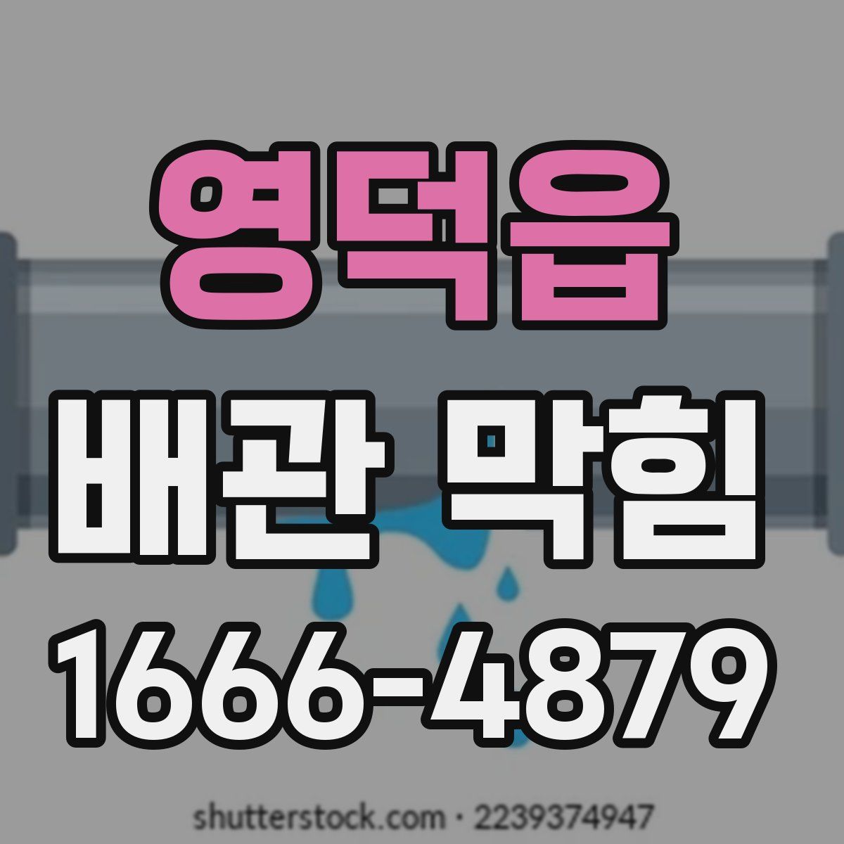 영덕읍 배관 막힘