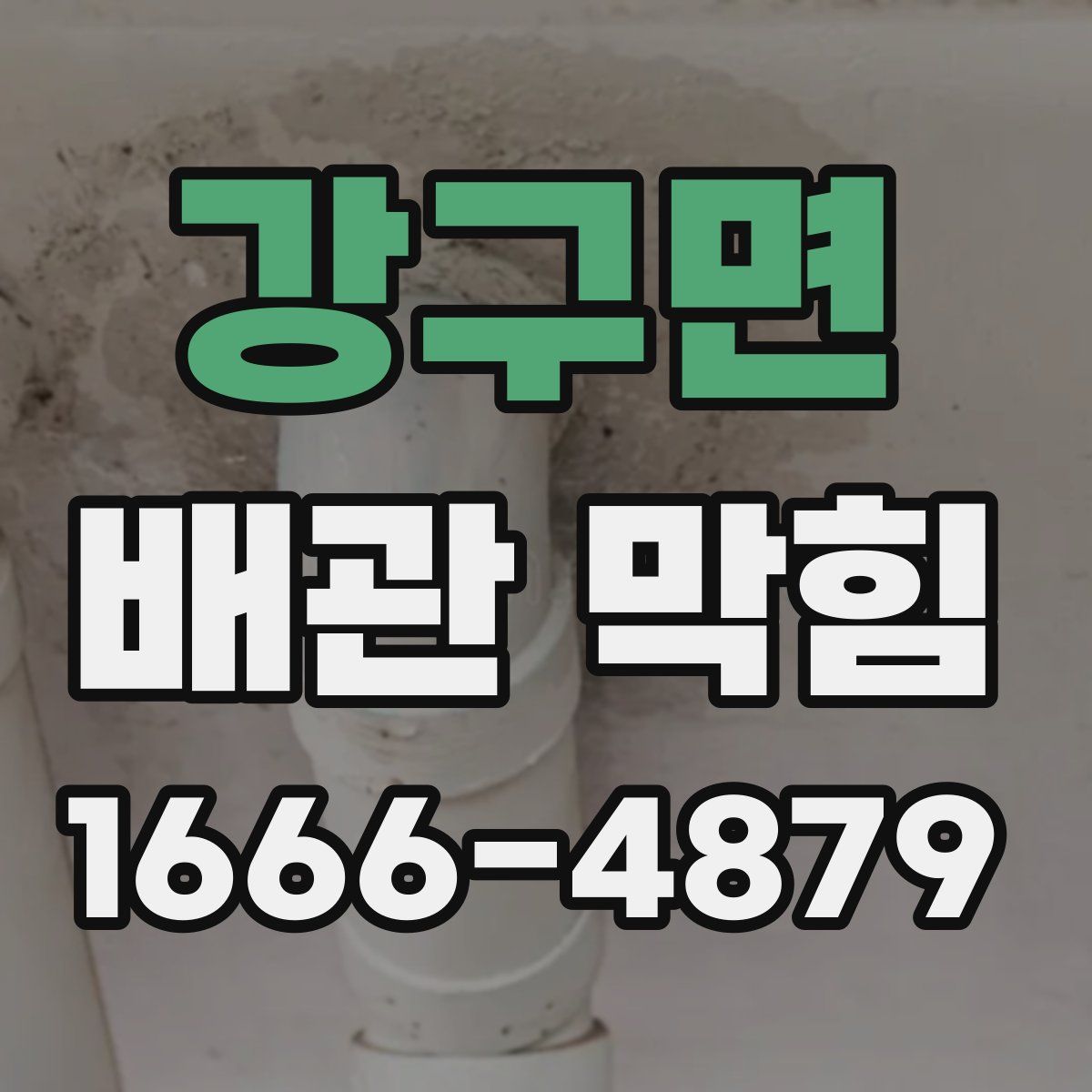 강구면 배관 막힘