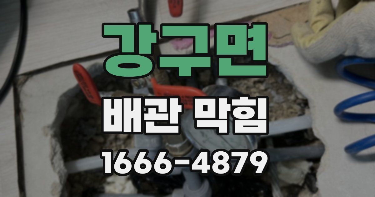 강구면 배관 막힘