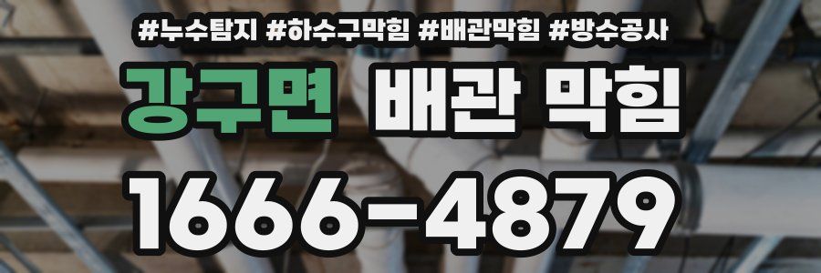 강구면 배관 막힘