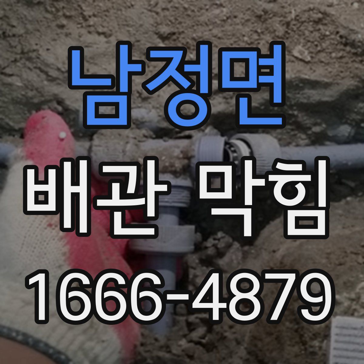 남정면 배관 막힘