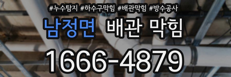 남정면 배관 막힘