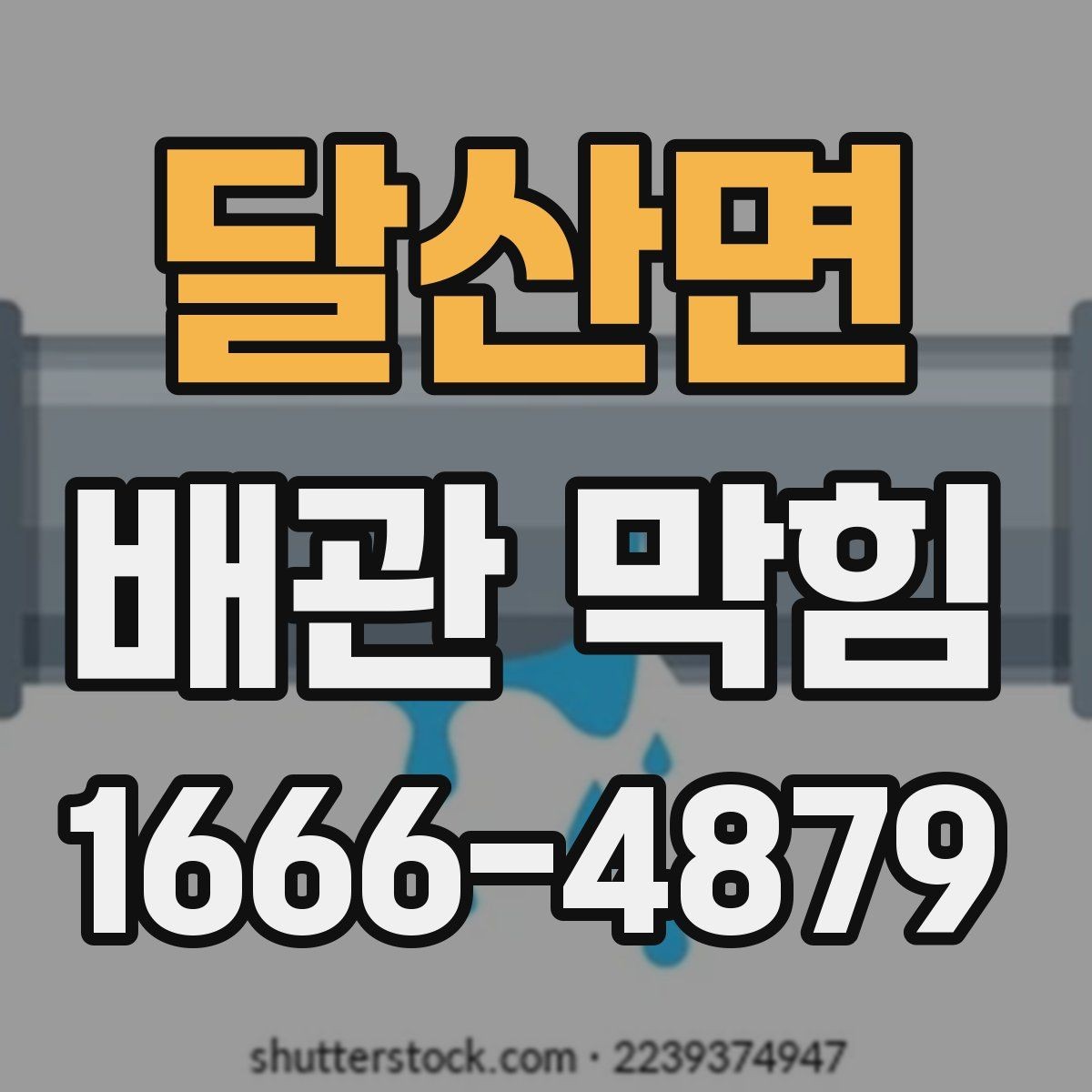달산면 배관 막힘 배수 속도가 느려질 때 대처