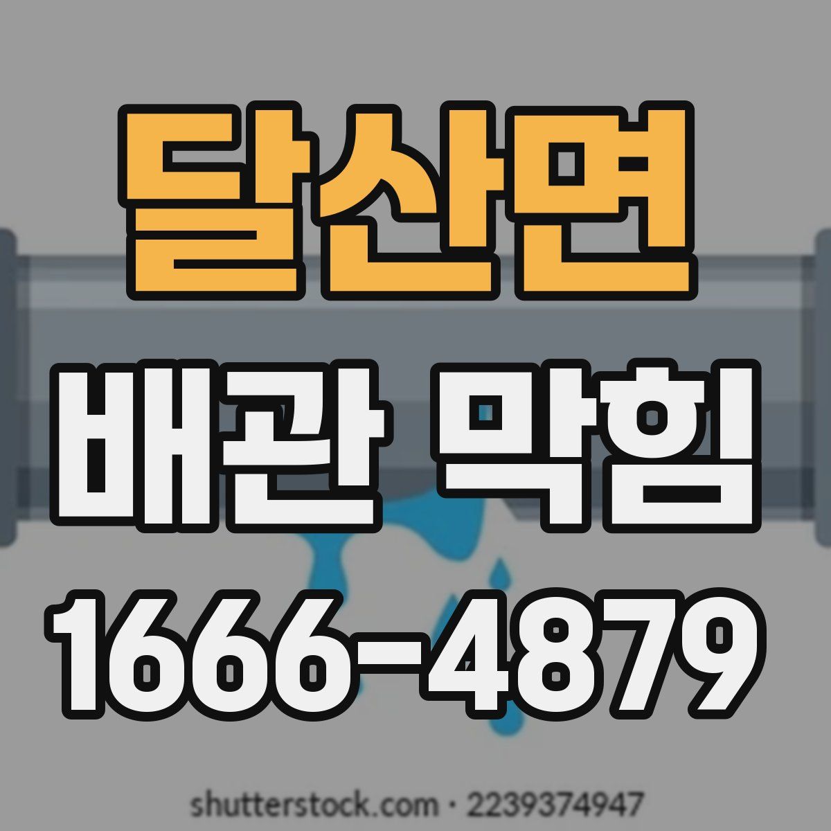 달산면 배관 막힘