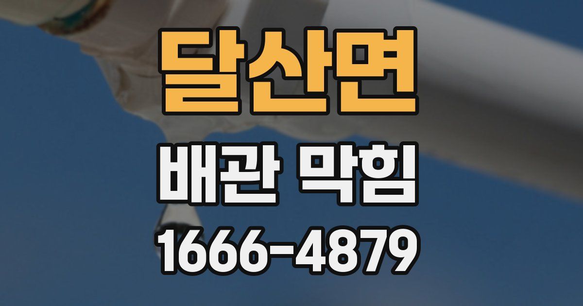 달산면 배관 막힘