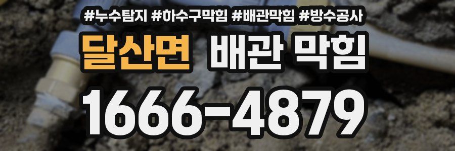 달산면 배관 막힘