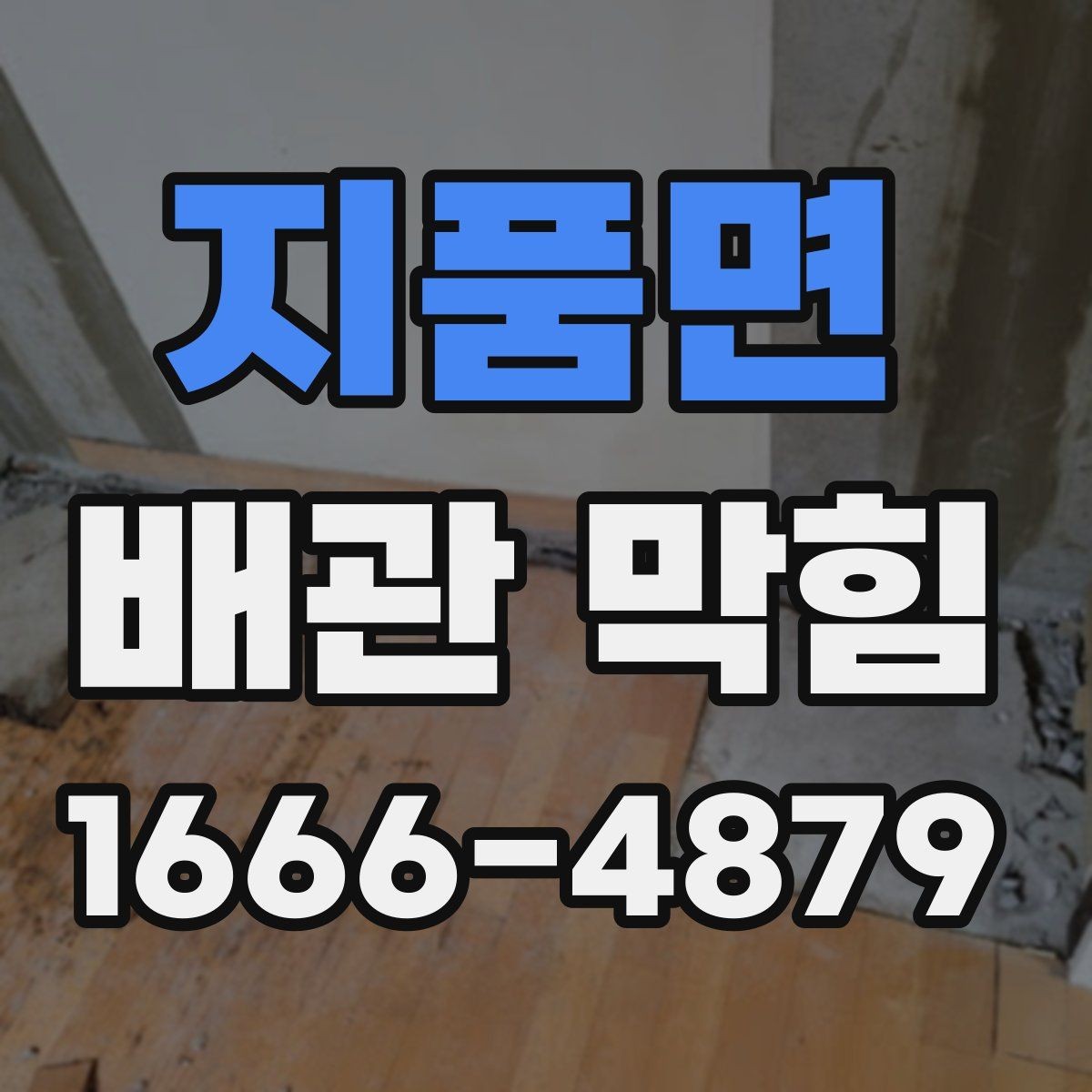 지품면 배관 막힘 해결을 위해 먼저 볼 곳