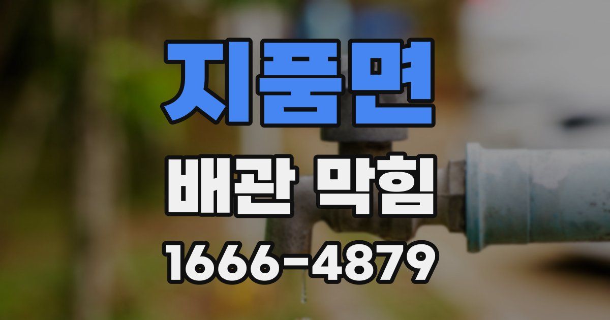 지품면 배관 막힘
