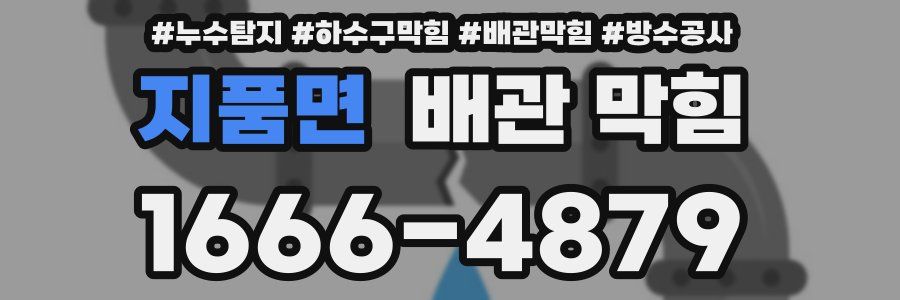지품면 배관 막힘