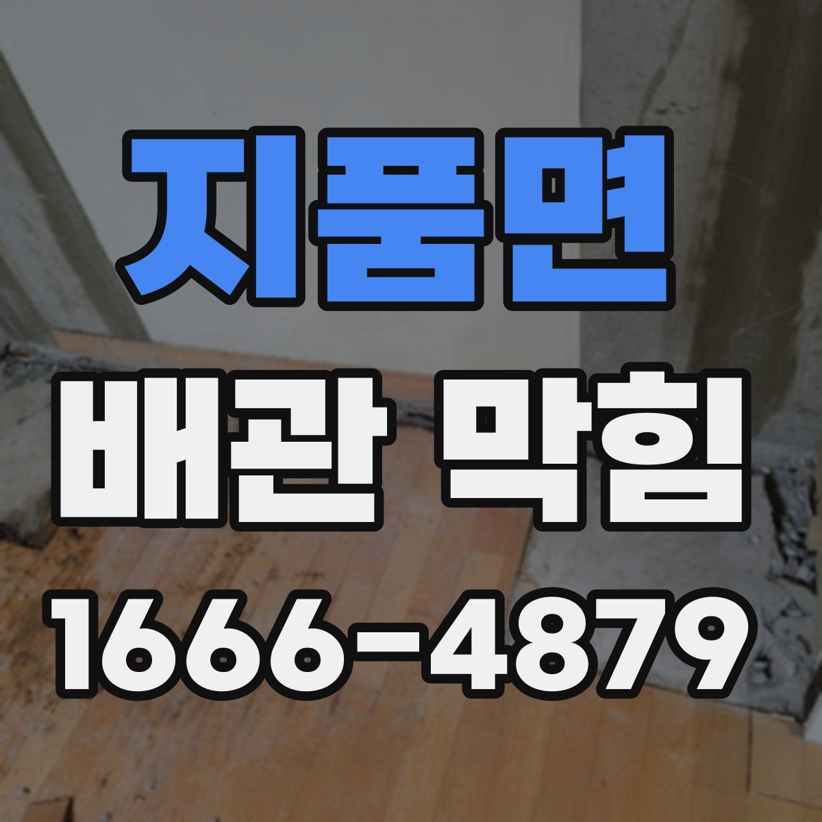 지품면 배관 막힘