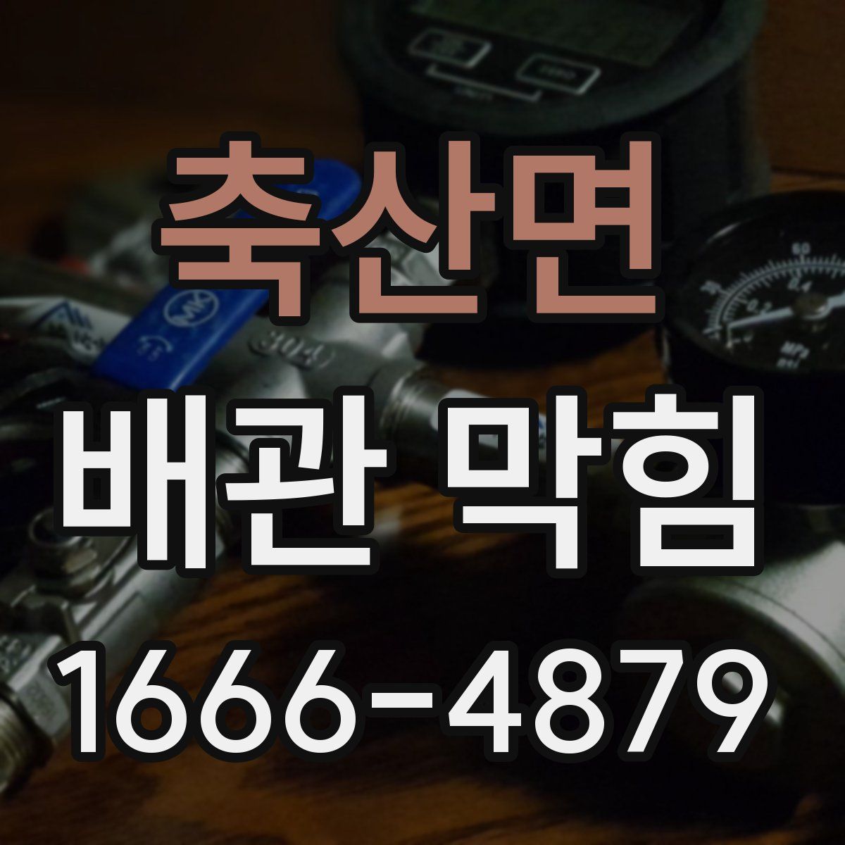 축산면 배관 막힘