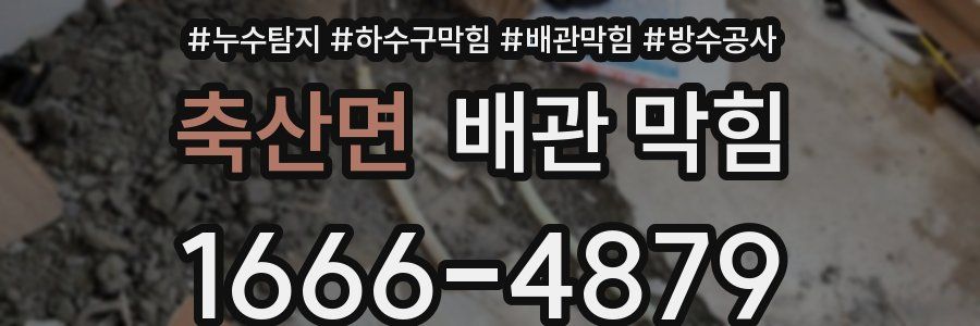 축산면 배관 막힘
