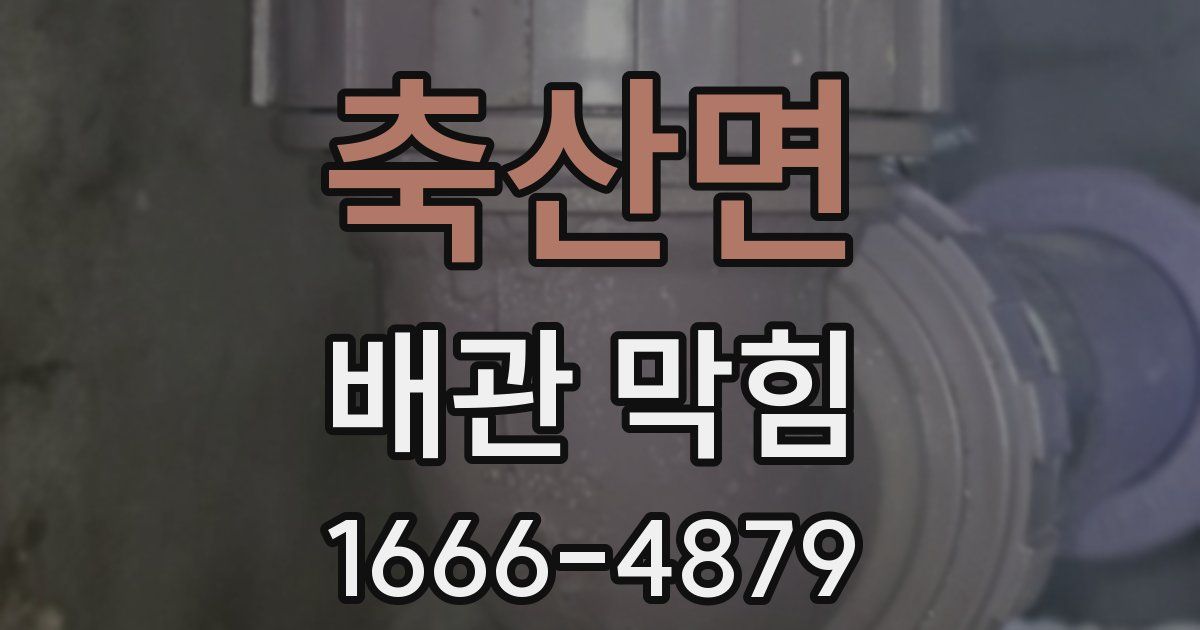 축산면 배관 막힘