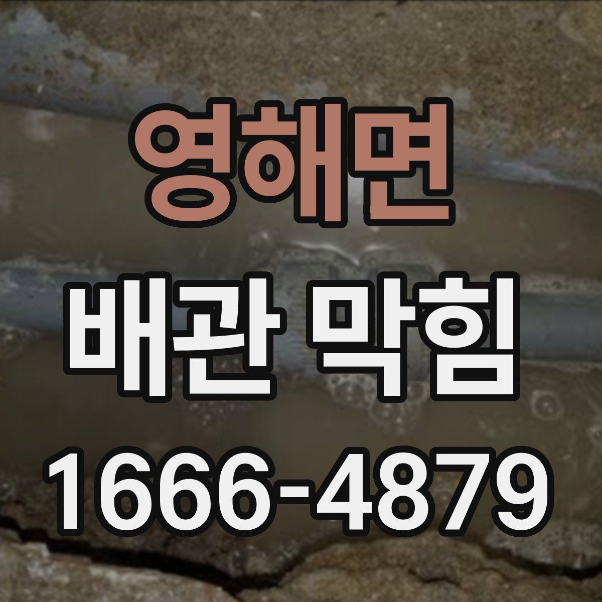 영해면 배관 막힘