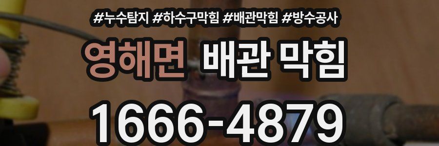 영해면 배관 막힘