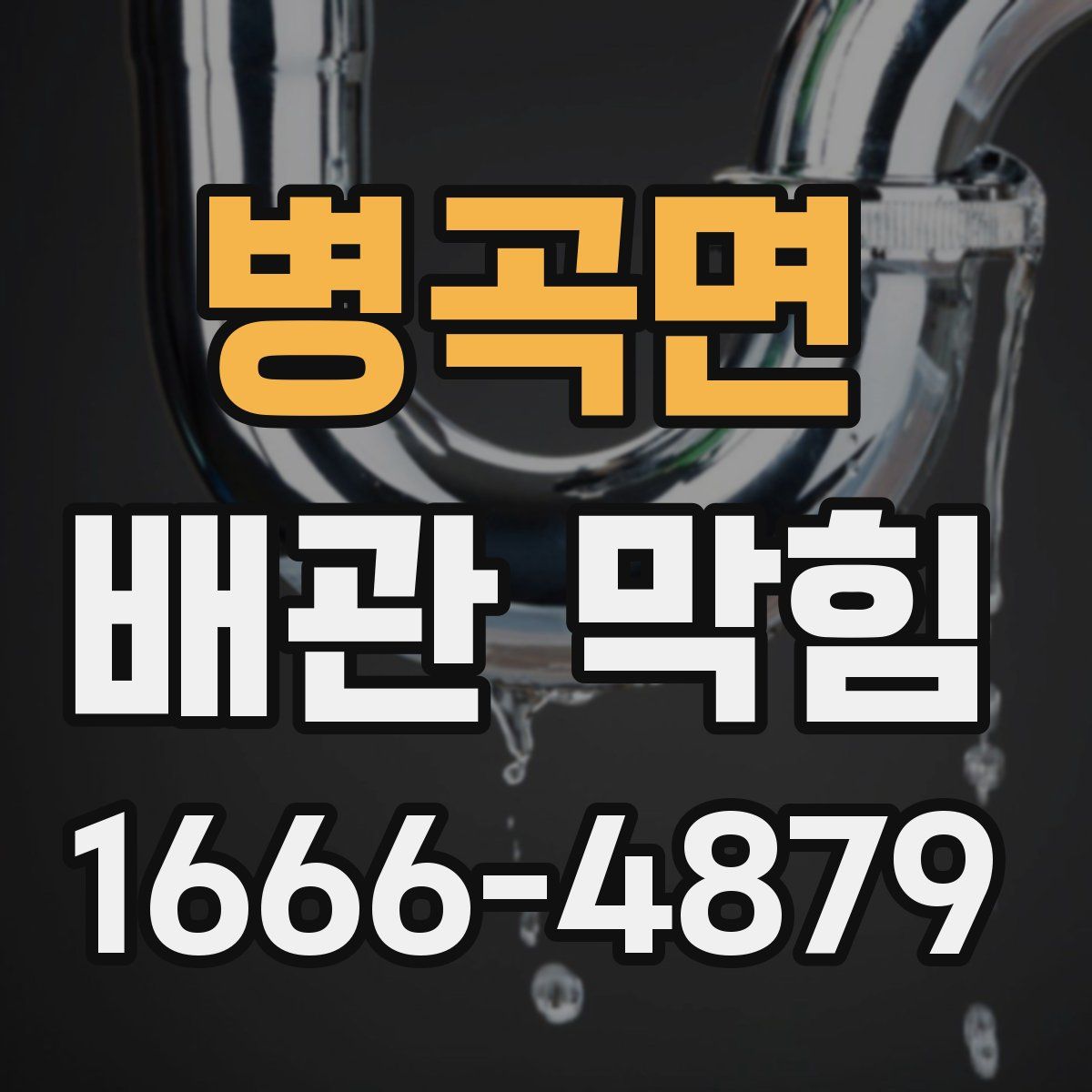 병곡면 배관 막힘