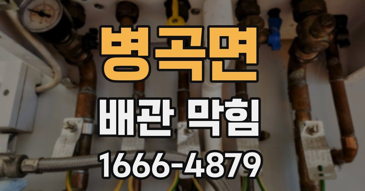 병곡면 배관 막힘