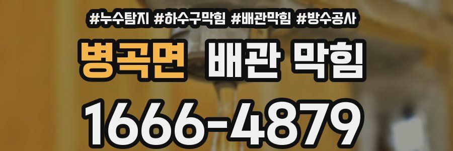 병곡면 배관 막힘