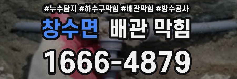 창수면 배관 막힘