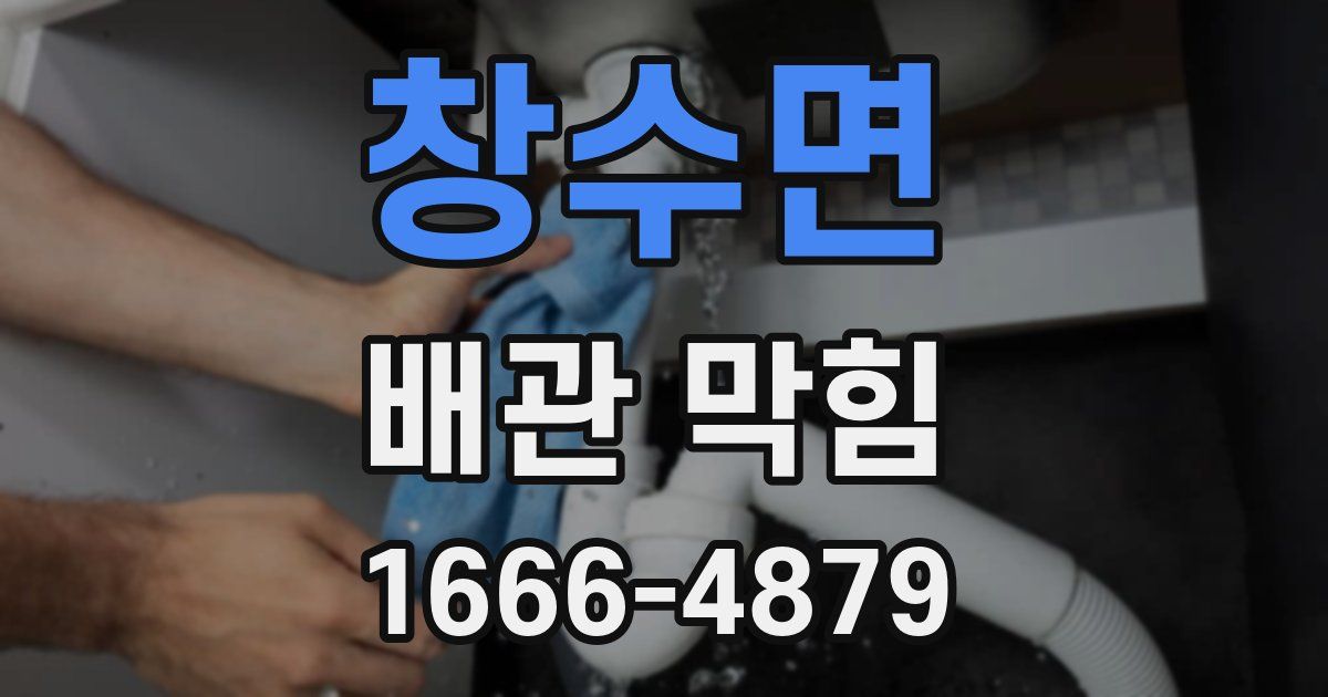 창수면 배관 막힘