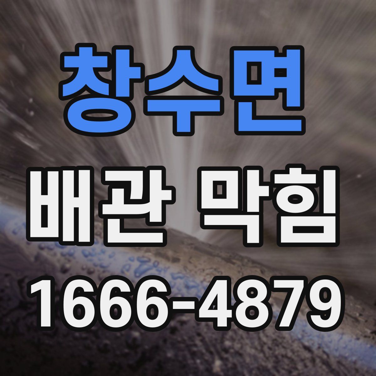 창수면 배관 막힘