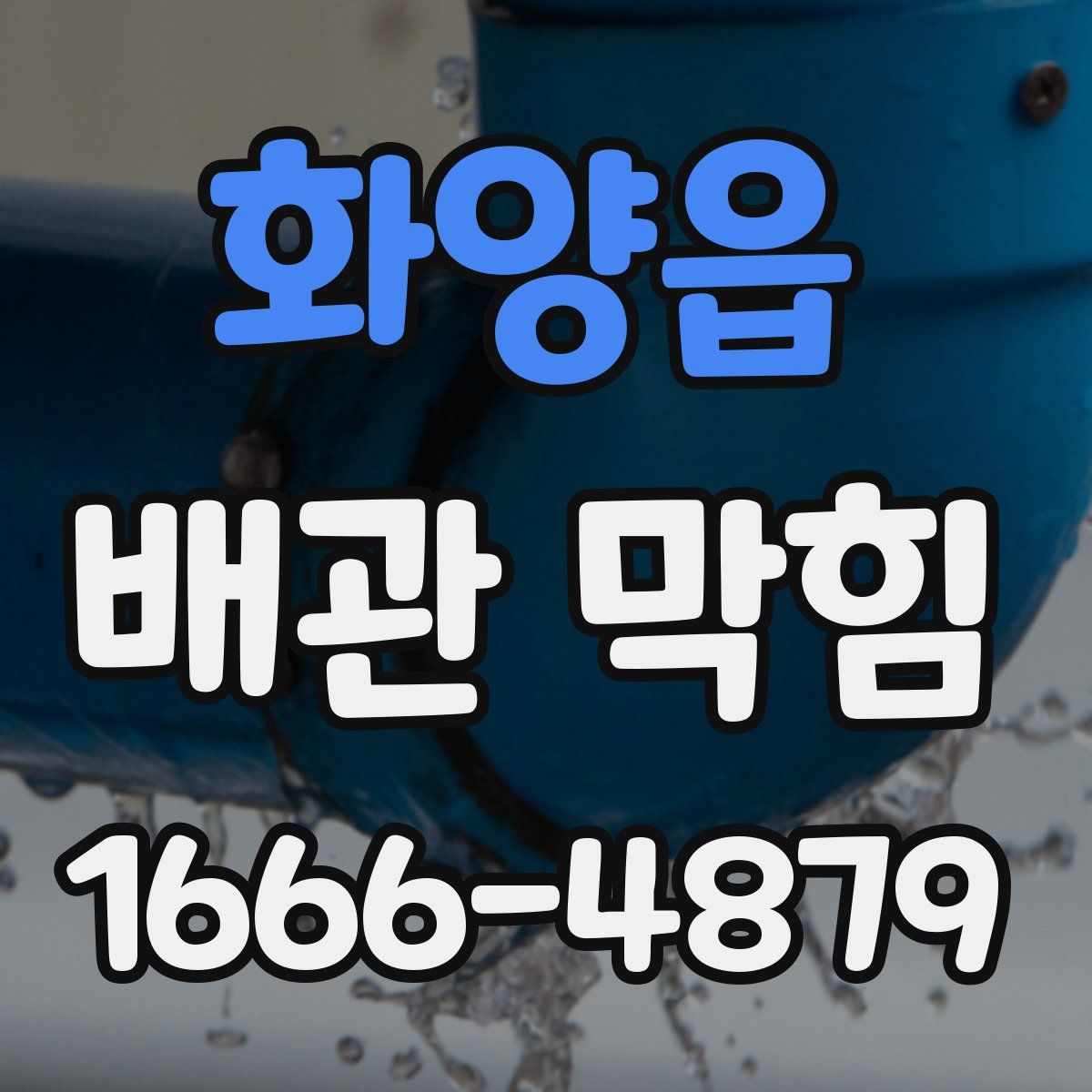 화양읍 배관 막힘