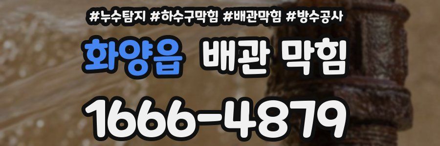 화양읍 배관 막힘