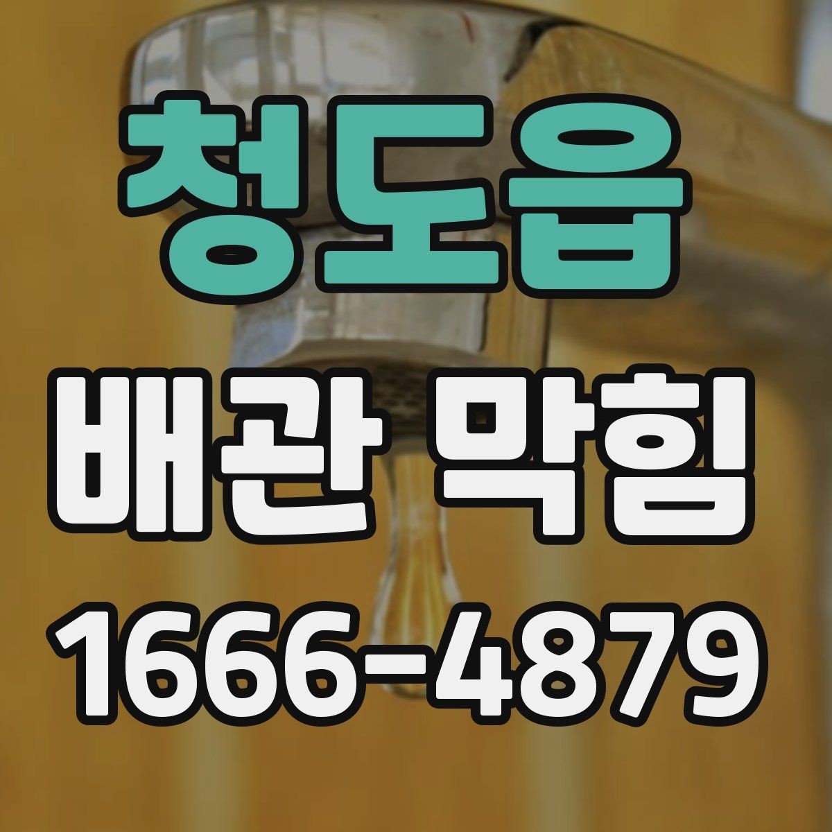청도읍 배관 막힘 주변 환경까지 함께 보는 이유