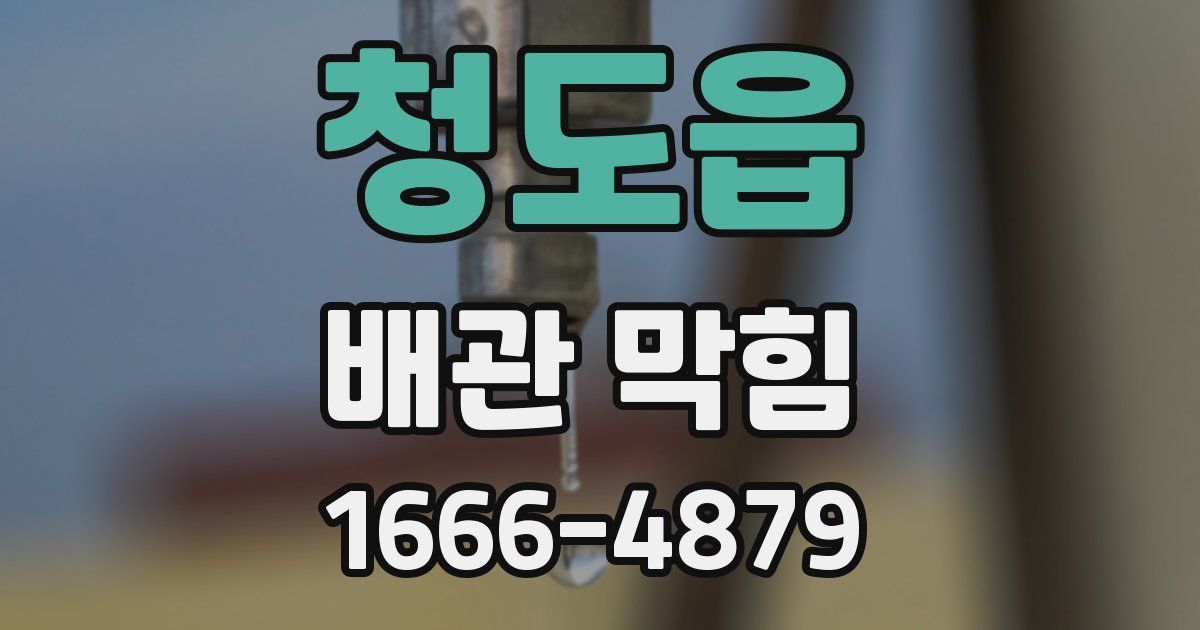청도읍 배관 막힘
