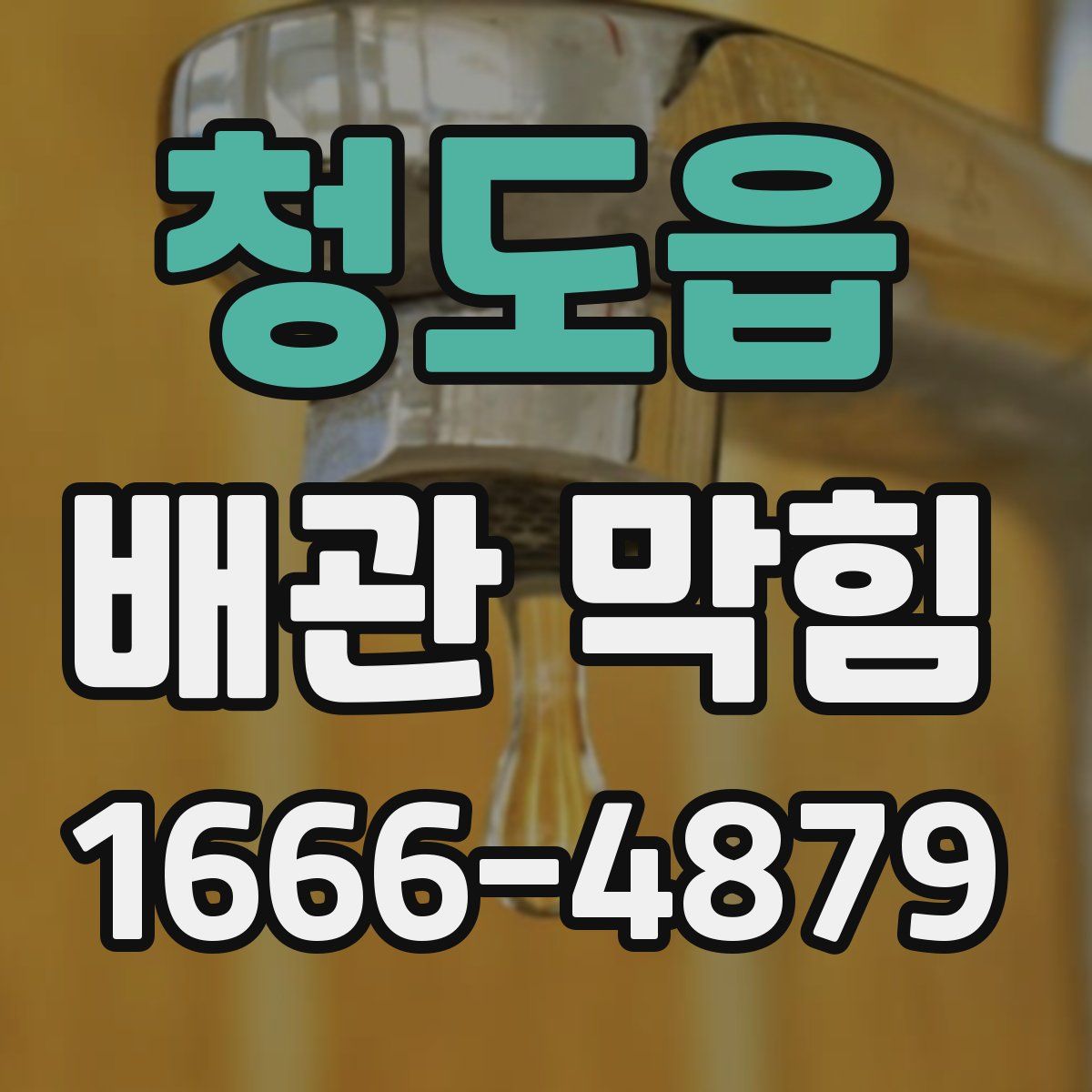 청도읍 배관 막힘