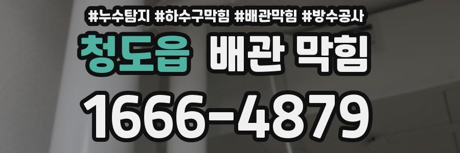 청도읍 배관 막힘