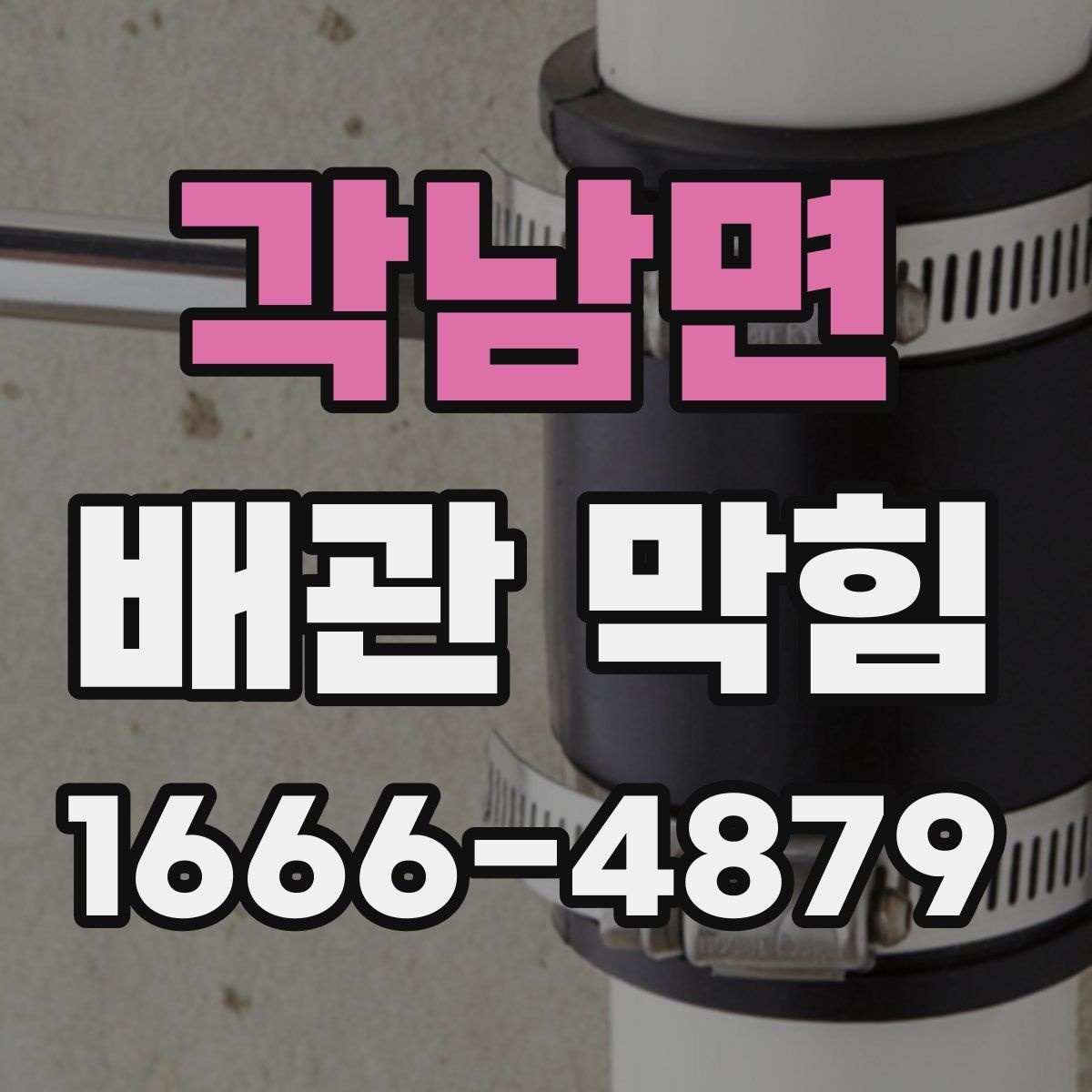 각남면 배관 막힘