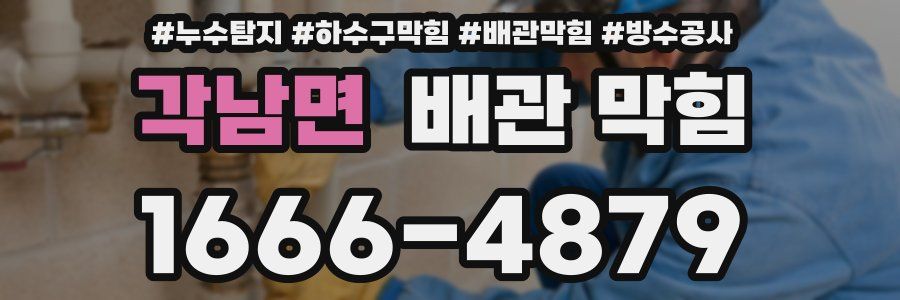 각남면 배관 막힘