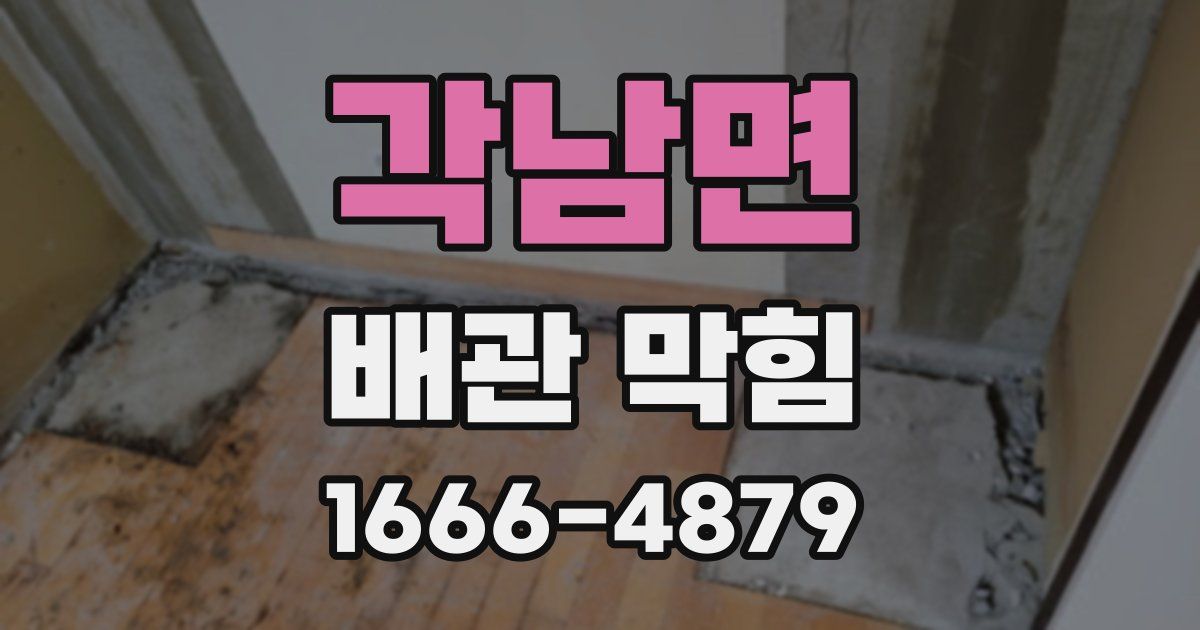 각남면 배관 막힘