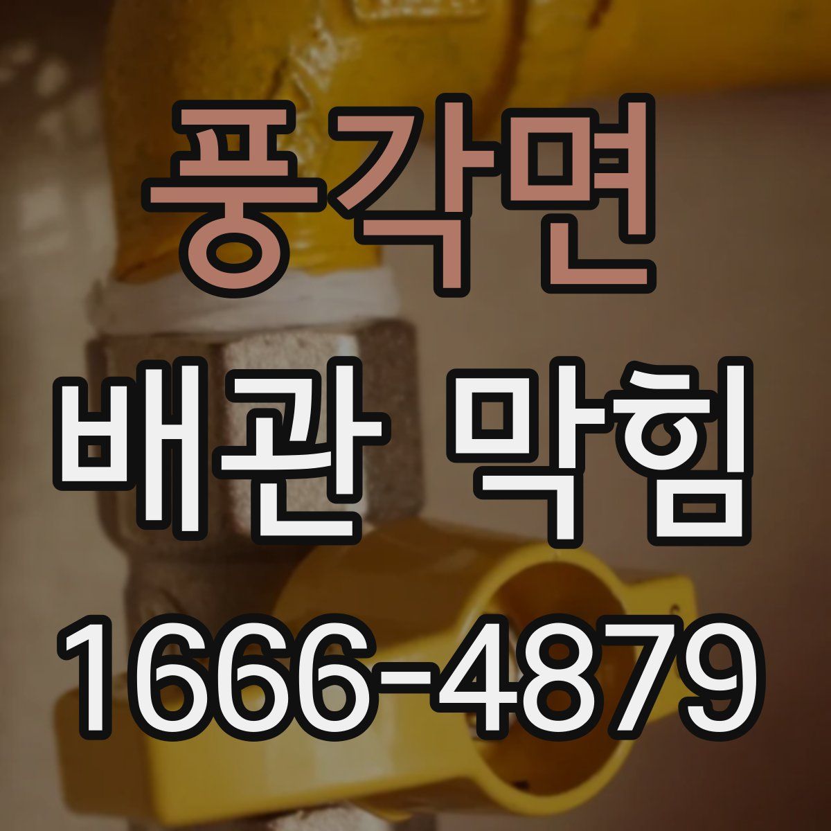 풍각면 배관 막힘