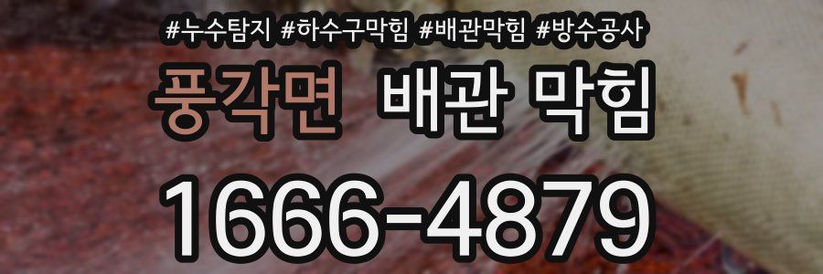 풍각면 배관 막힘