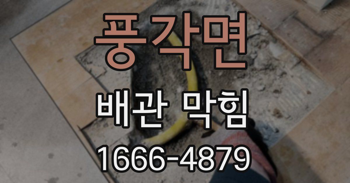 풍각면 배관 막힘