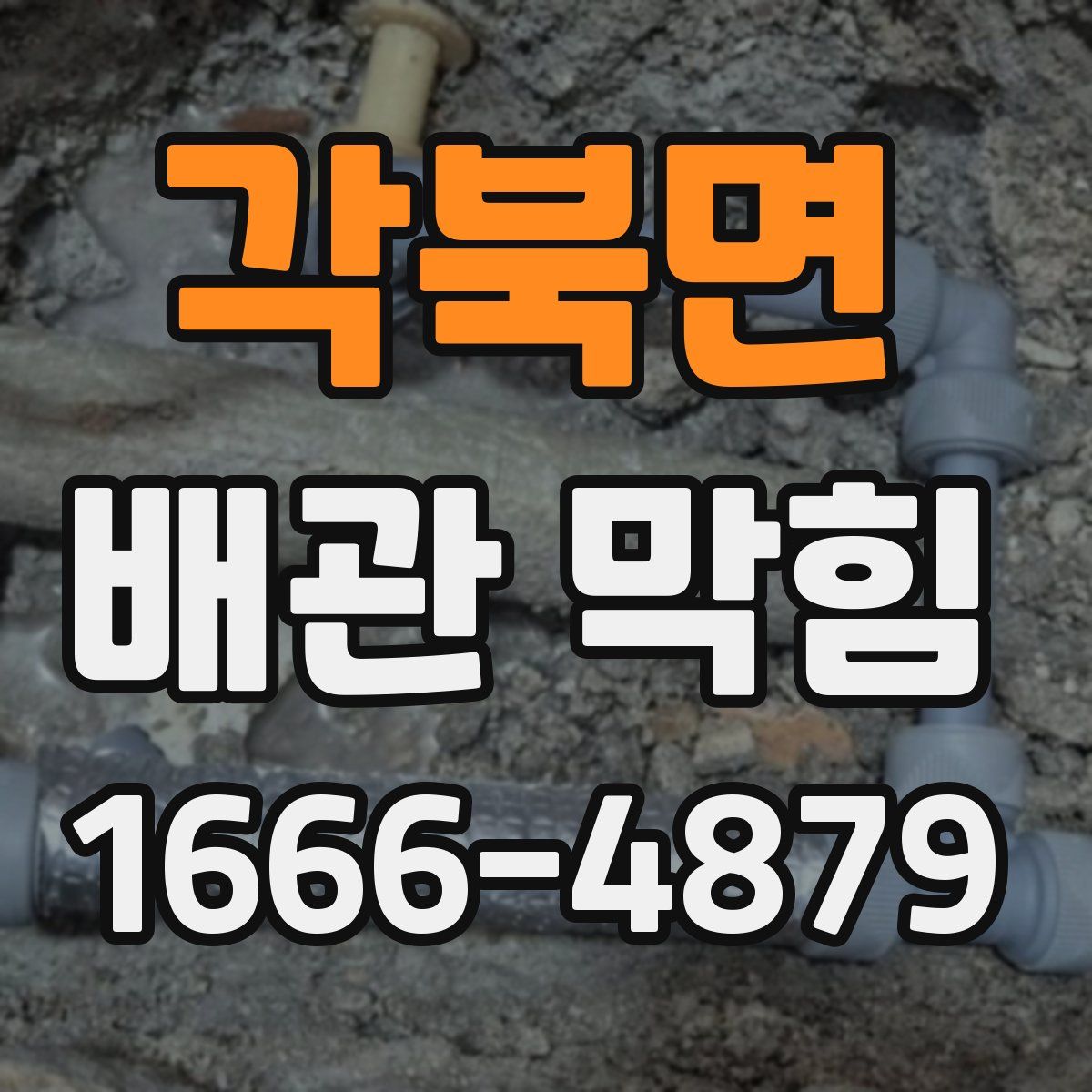 각북면 배관 막힘