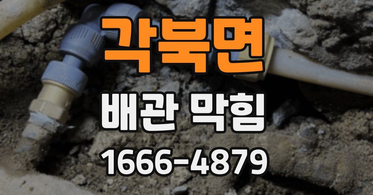 각북면 배관 막힘