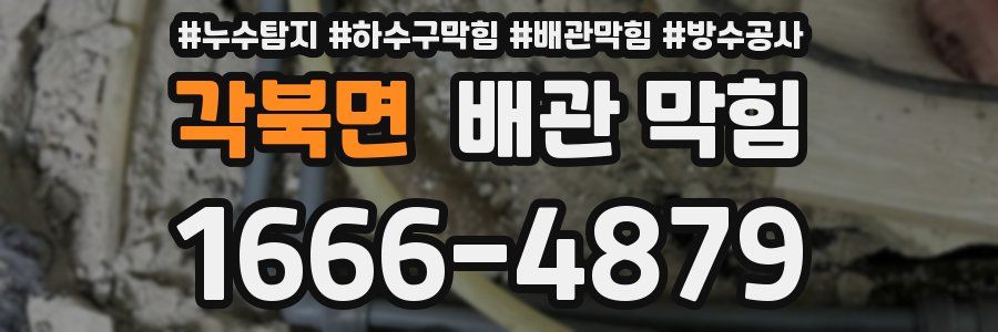 각북면 배관 막힘