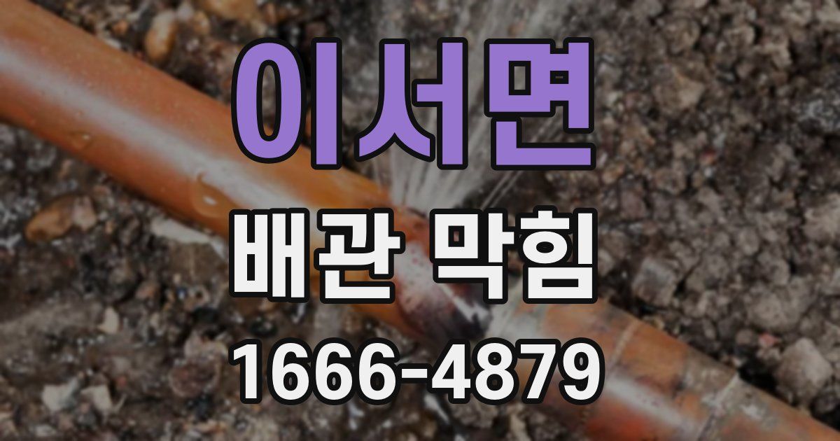 이서면 배관 막힘
