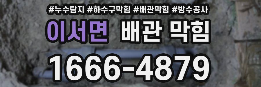 이서면 배관 막힘