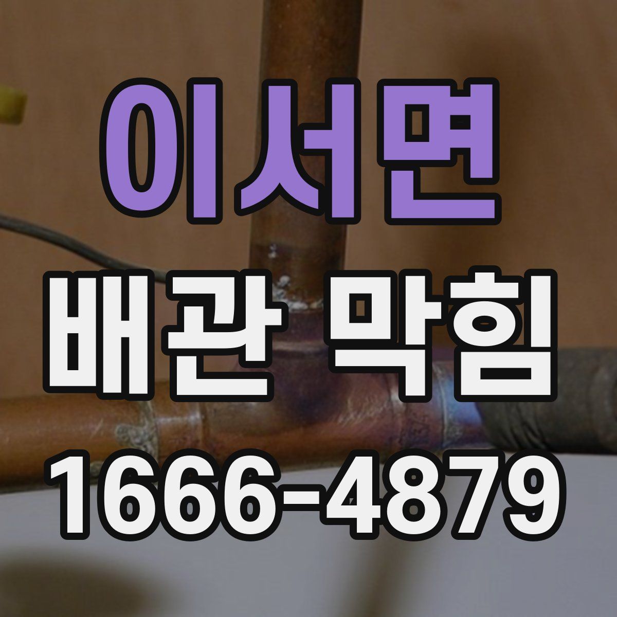이서면 배관 막힘
