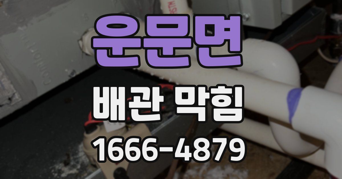 운문면 배관 막힘