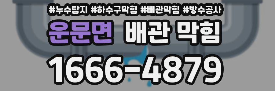 운문면 배관 막힘