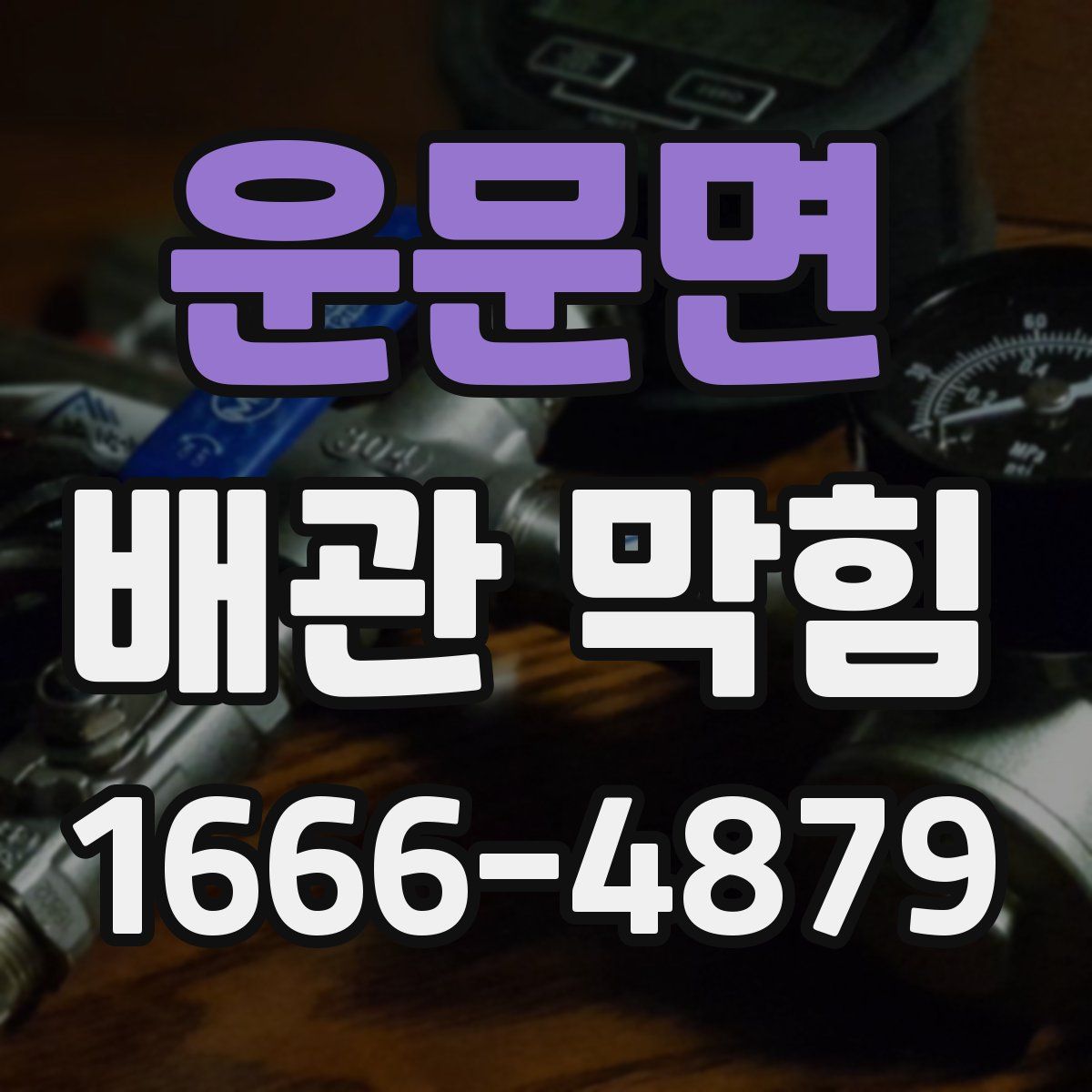운문면 배관 막힘