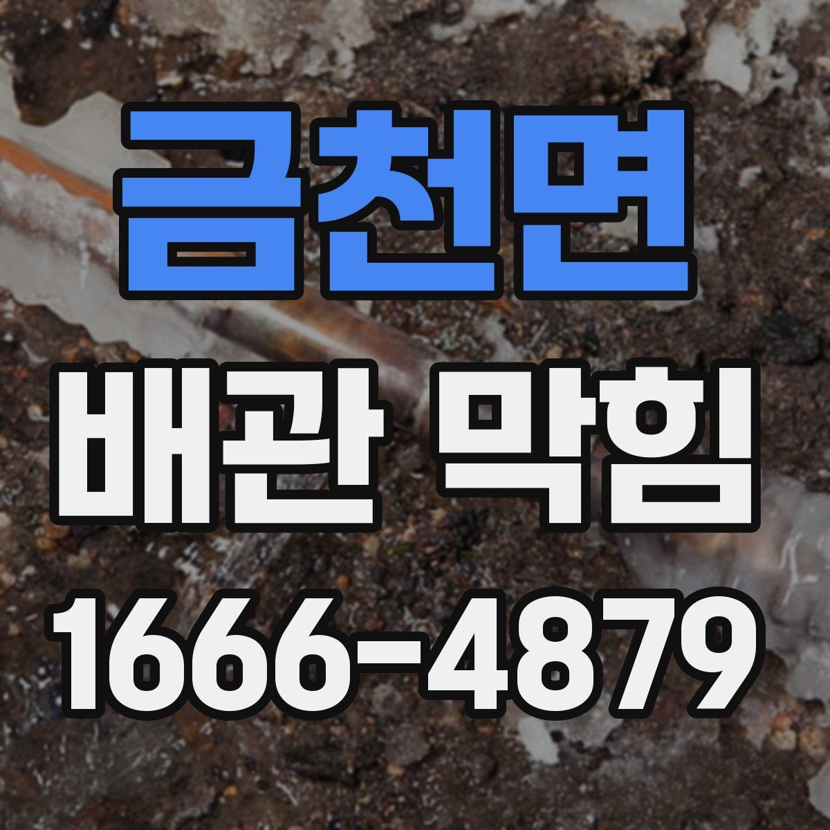 금천면 배관 막힘